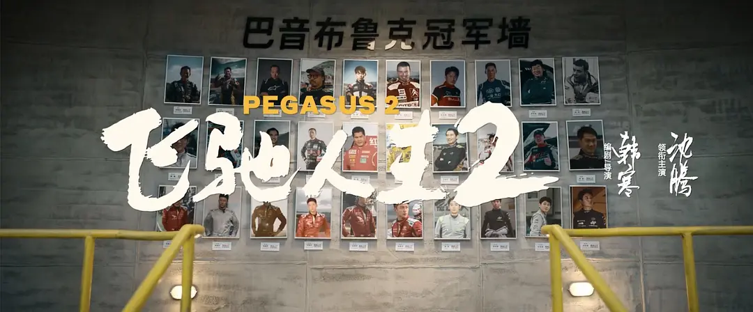 “梦想不代表不现实,就像每一次的关于梦想的电影都会让一位理想主义热泪盈”——《飞驰人生2》