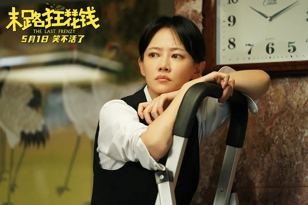 《末路狂花钱》:笑中带泪的生活哲学